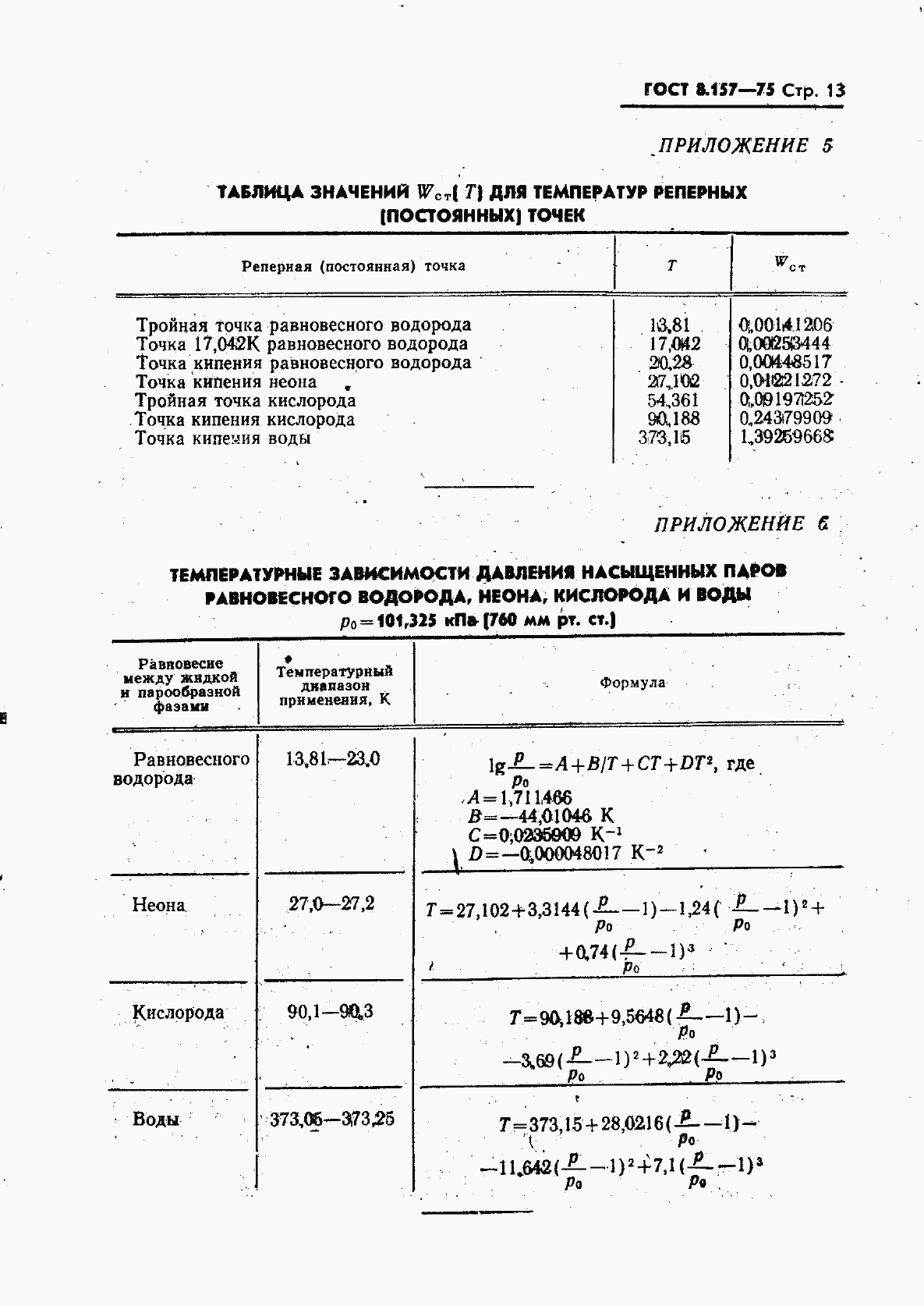 ГОСТ 8.157-75, страница 14