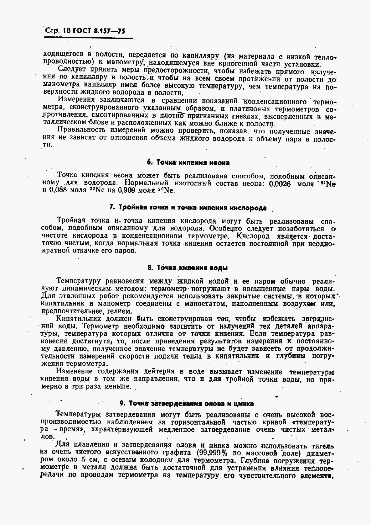 ГОСТ 8.157-75, страница 19