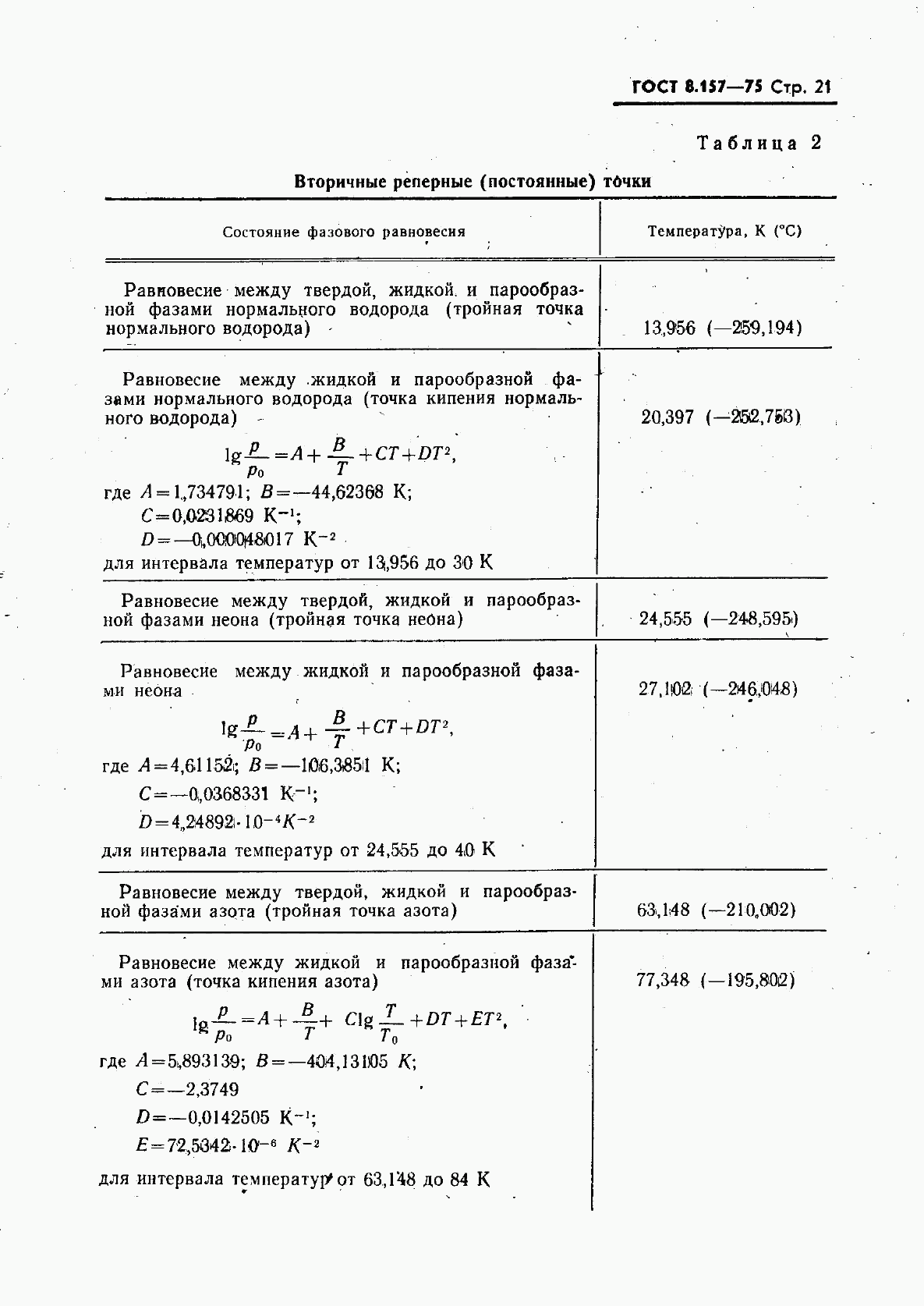 ГОСТ 8.157-75, страница 22