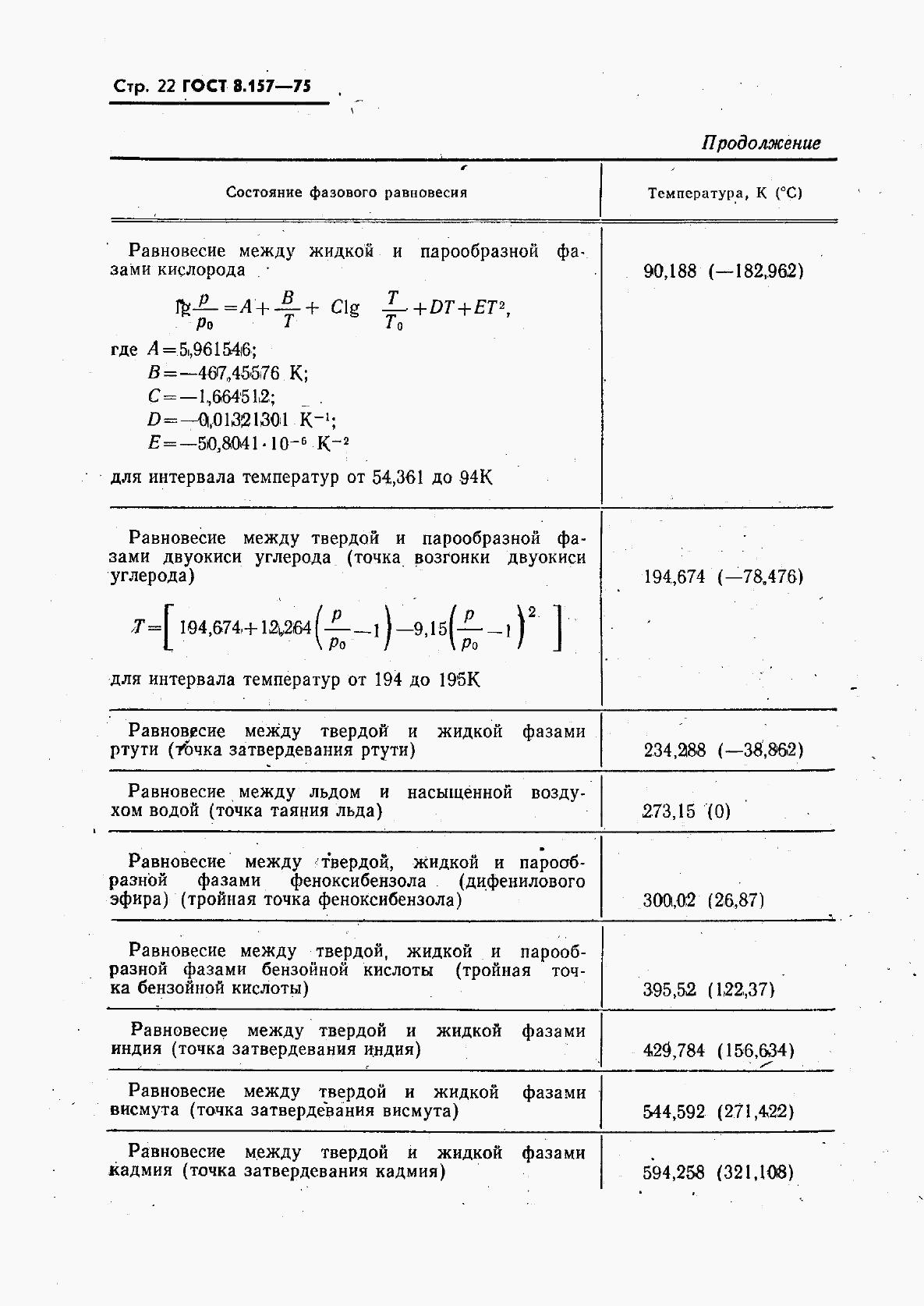 ГОСТ 8.157-75, страница 23