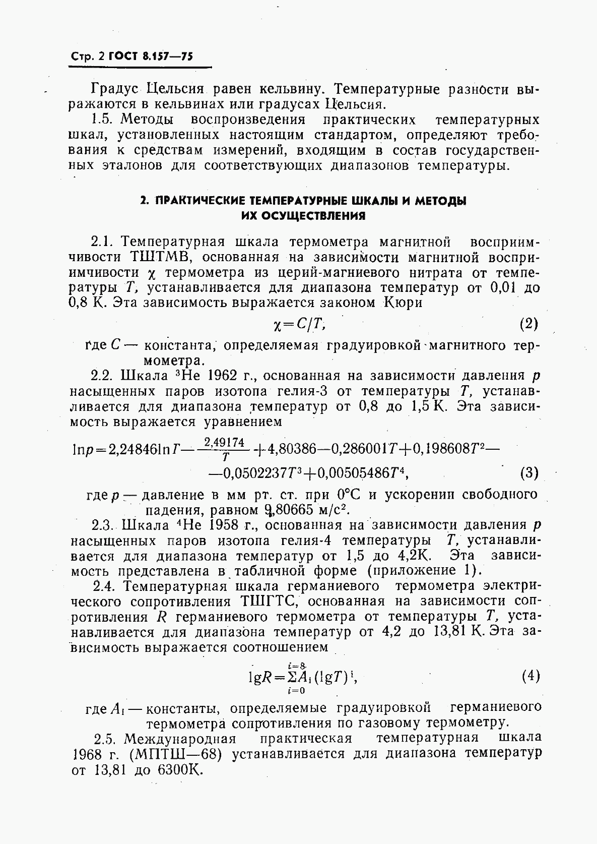 ГОСТ 8.157-75, страница 3