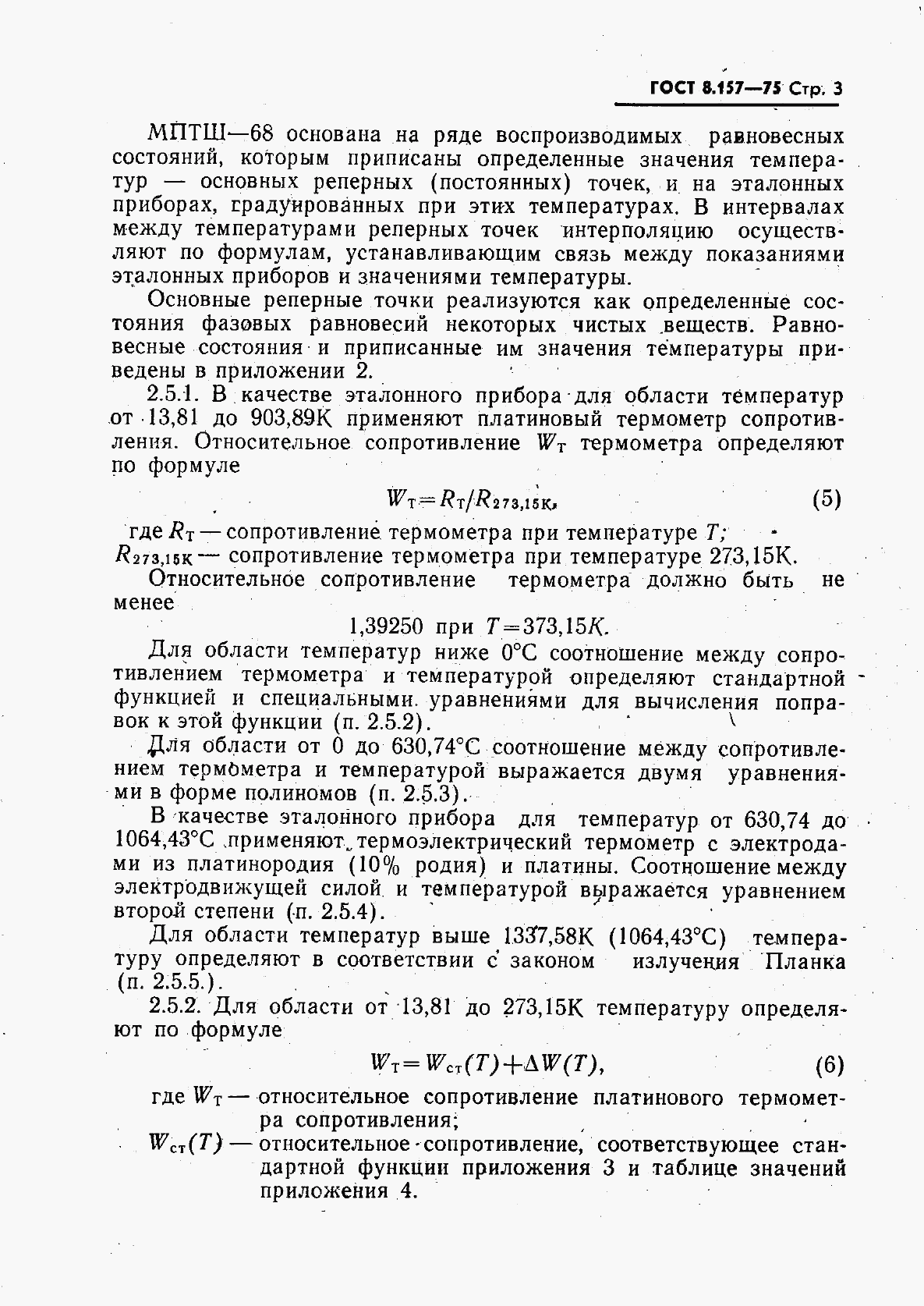 ГОСТ 8.157-75, страница 4