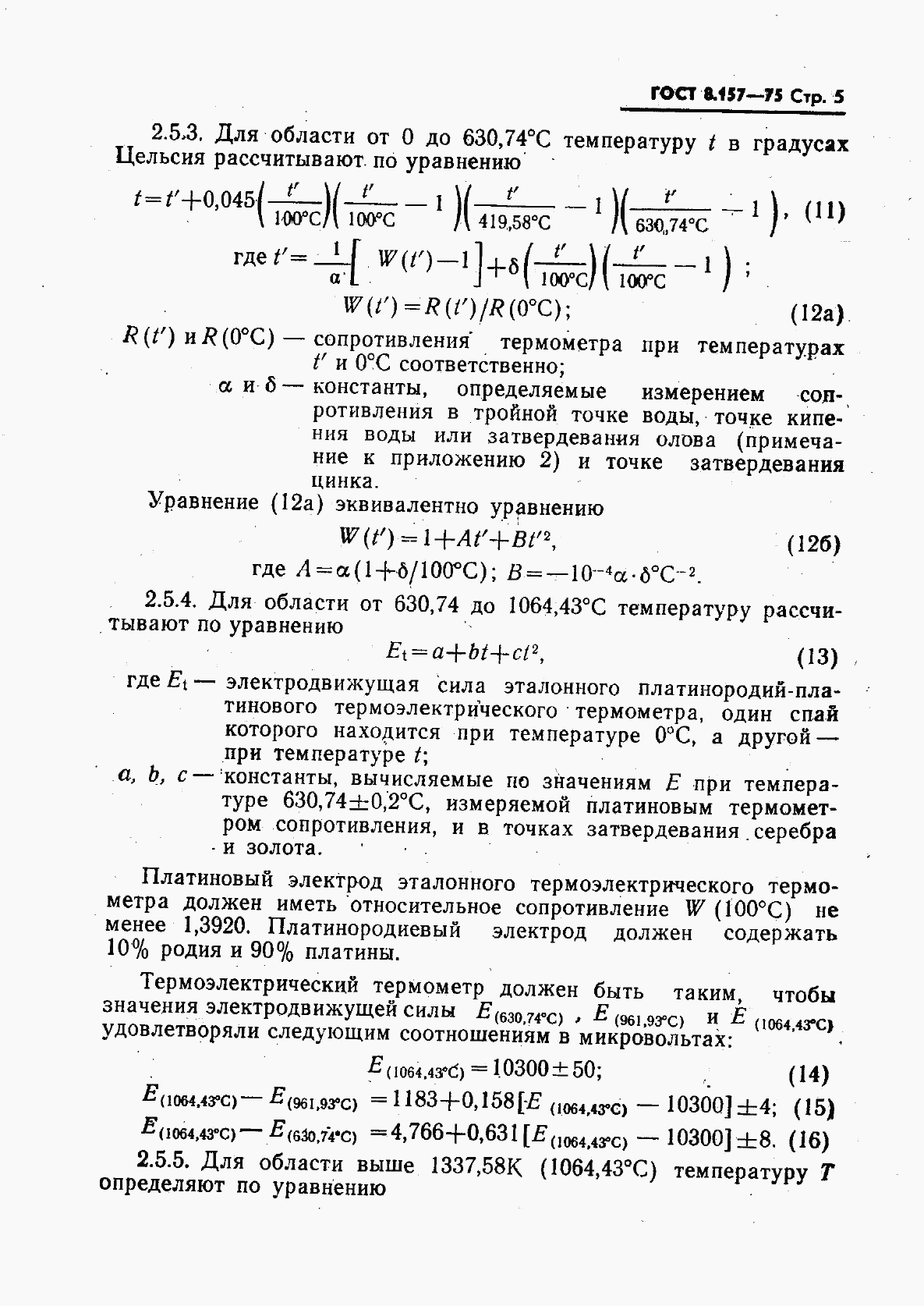 ГОСТ 8.157-75, страница 6