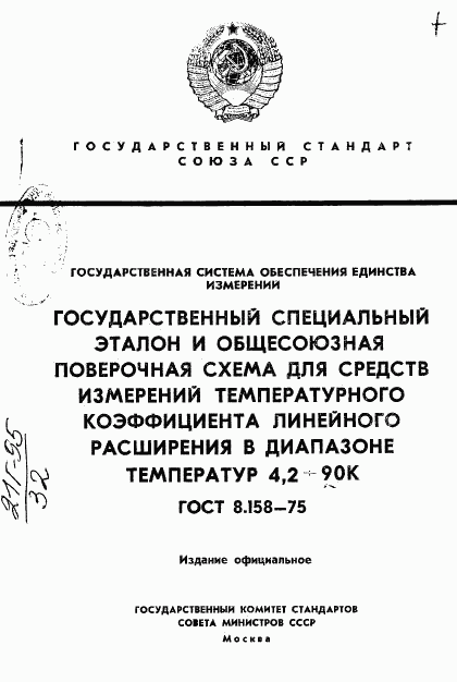 ГОСТ 8.158-75, страница 1