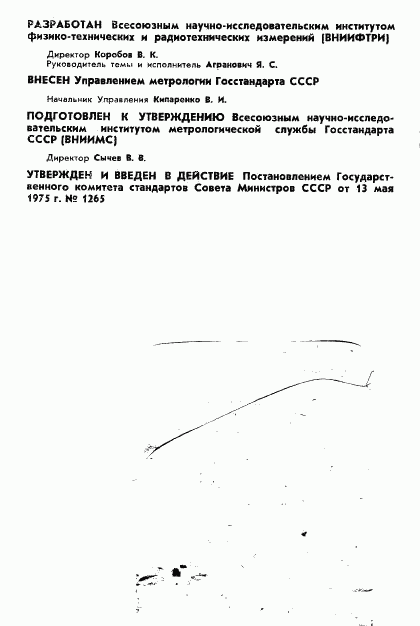 ГОСТ 8.158-75, страница 2