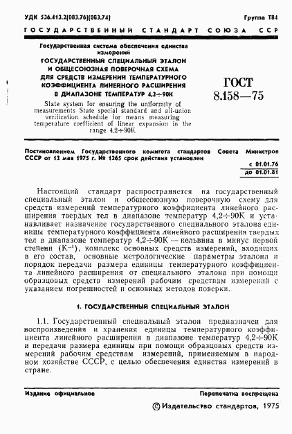 ГОСТ 8.158-75, страница 3