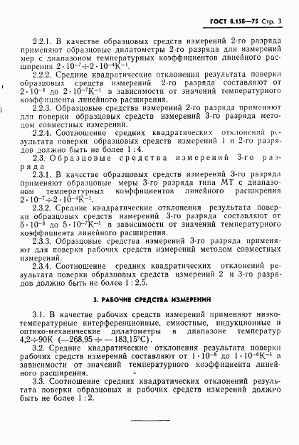 ГОСТ 8.158-75, страница 5