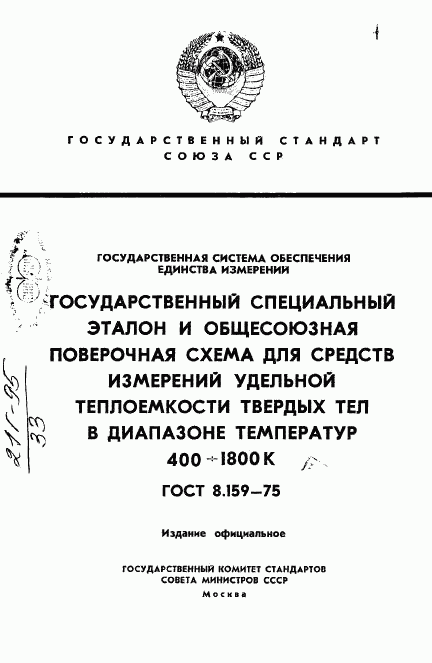 ГОСТ 8.159-75, страница 1