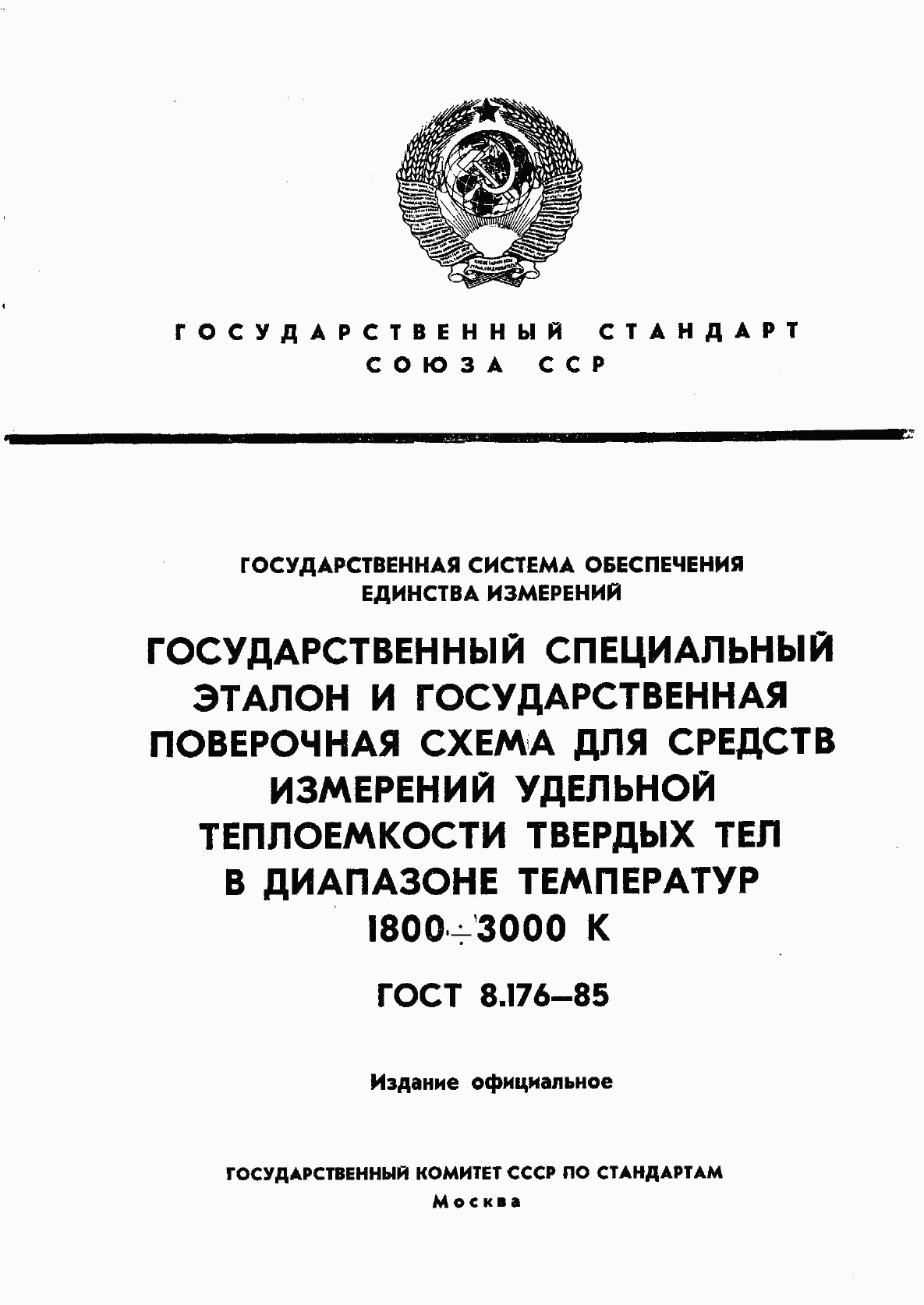 ГОСТ 8.176-85, страница 1