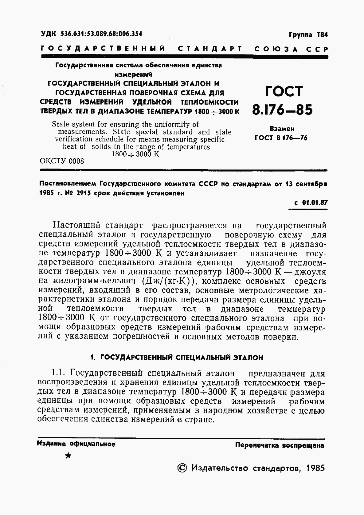 ГОСТ 8.176-85, страница 3