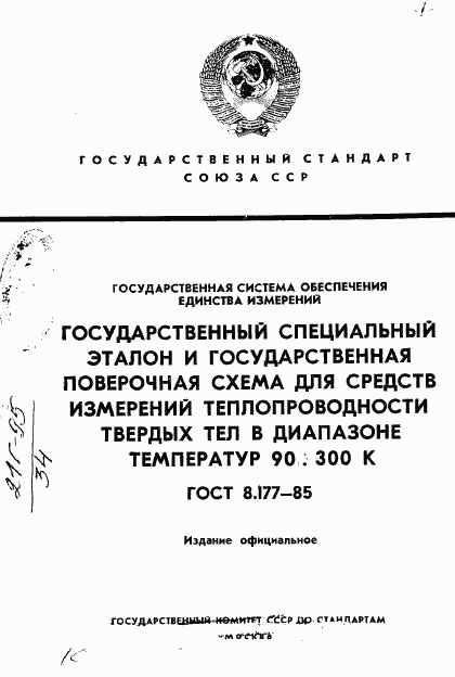 ГОСТ 8.177-85, страница 1