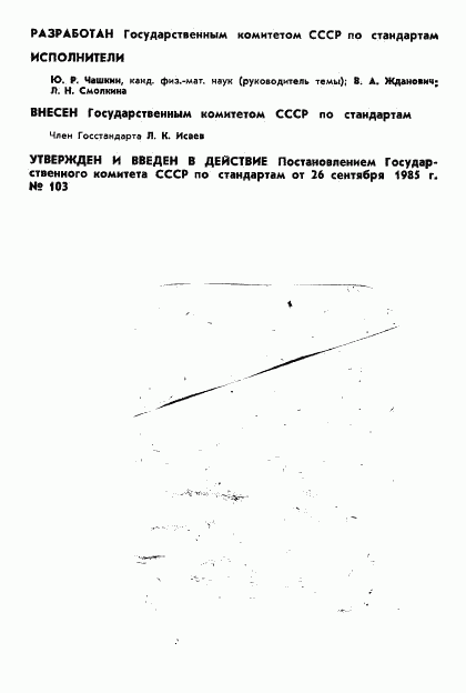 ГОСТ 8.177-85, страница 2