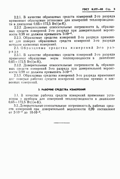 ГОСТ 8.177-85, страница 5