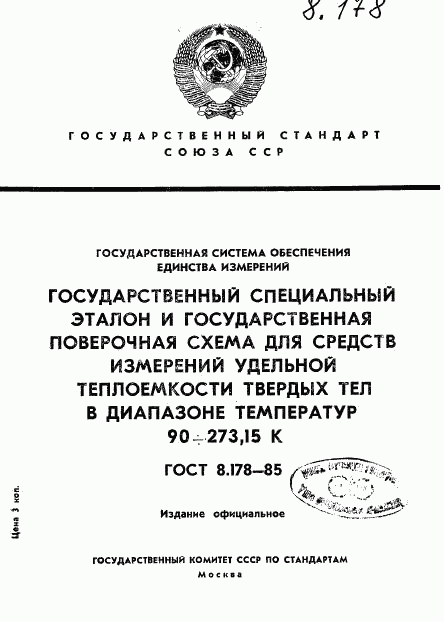ГОСТ 8.178-85, страница 1
