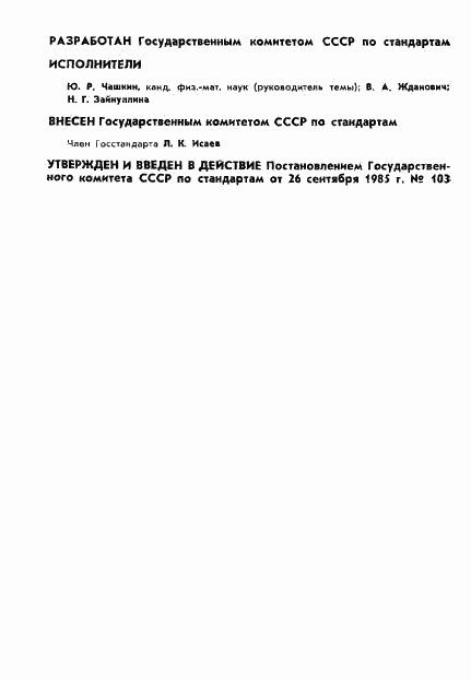 ГОСТ 8.178-85, страница 2