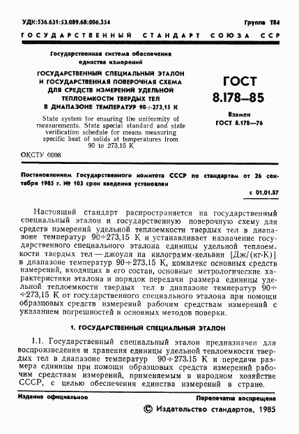 ГОСТ 8.178-85, страница 3