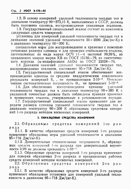 ГОСТ 8.178-85, страница 4