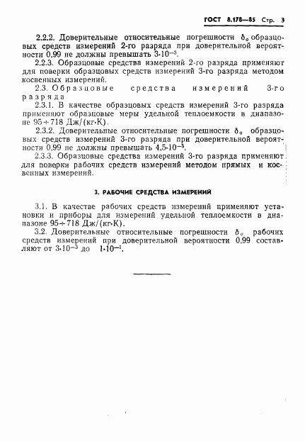 ГОСТ 8.178-85, страница 5