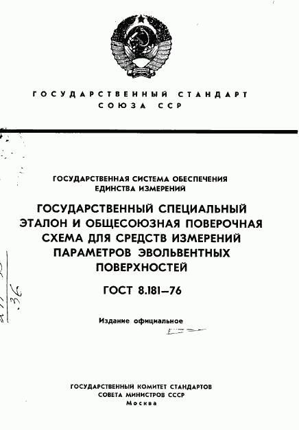 ГОСТ 8.181-76, страница 1