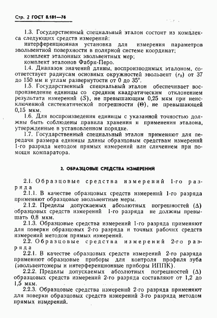 ГОСТ 8.181-76, страница 4