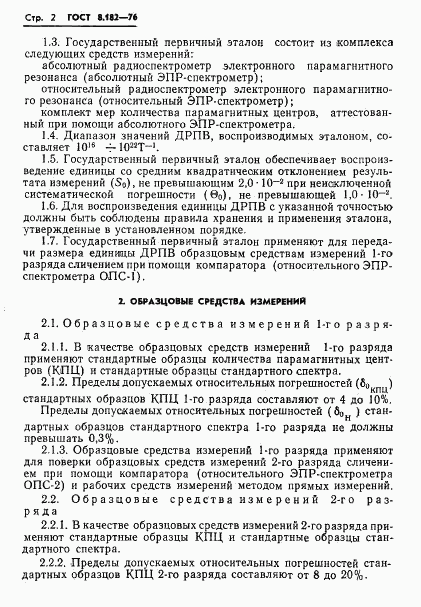 ГОСТ 8.182-76, страница 4