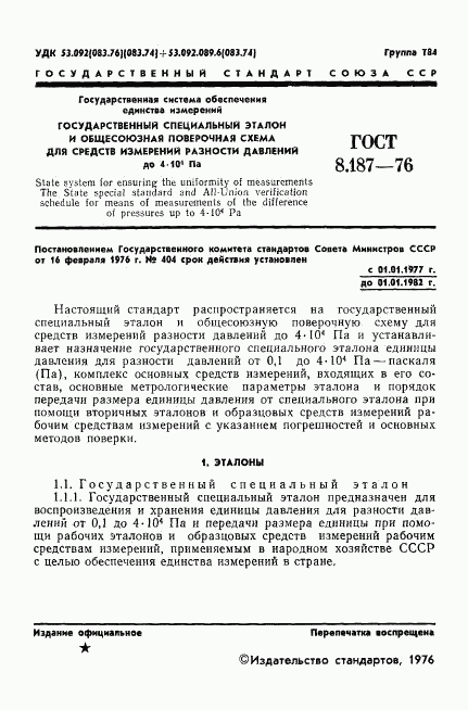 ГОСТ 8.187-76, страница 3