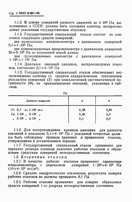 ГОСТ 8.187-76, страница 4