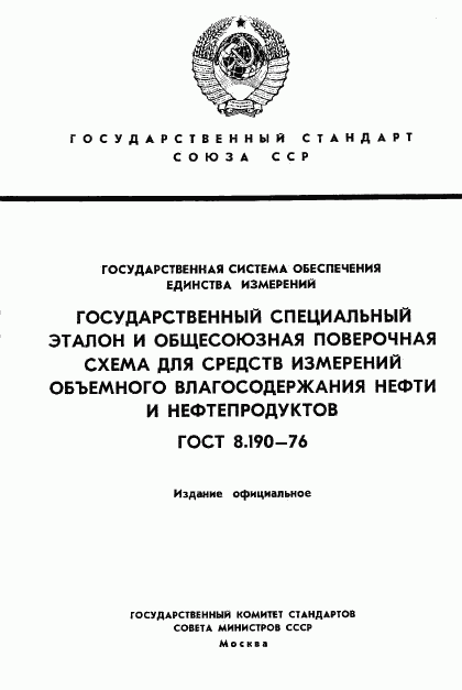 ГОСТ 8.190-76, страница 1