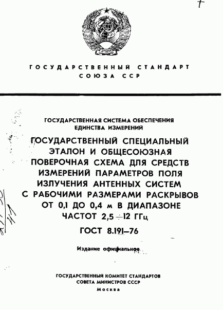 ГОСТ 8.191-76, страница 1