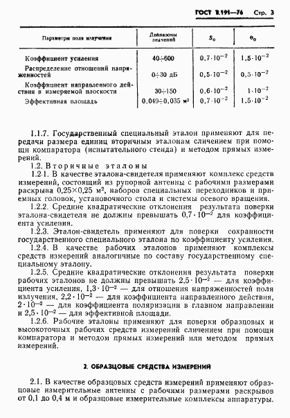 ГОСТ 8.191-76, страница 5