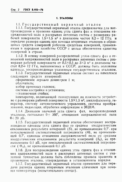 ГОСТ 8.192-76, страница 4