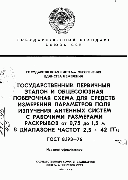 ГОСТ 8.193-76, страница 1