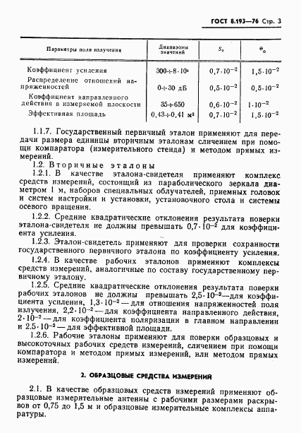 ГОСТ 8.193-76, страница 5