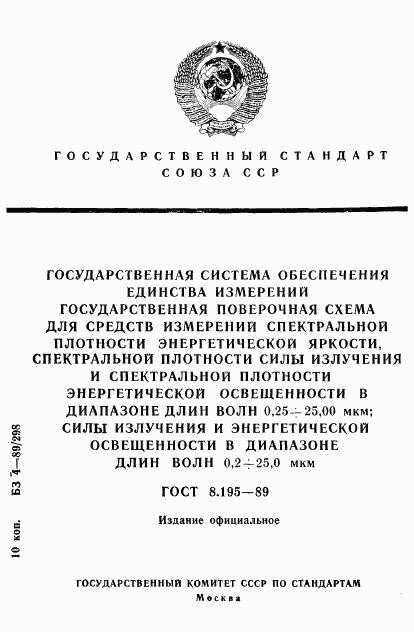 ГОСТ 8.195-89, страница 1