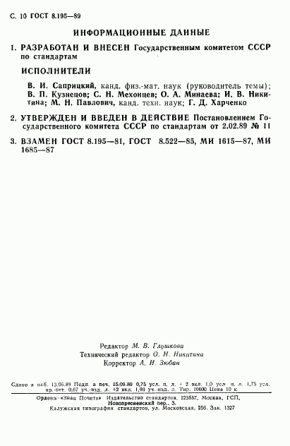 ГОСТ 8.195-89, страница 11