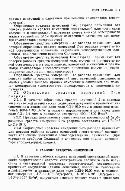 ГОСТ 8.195-89, страница 8