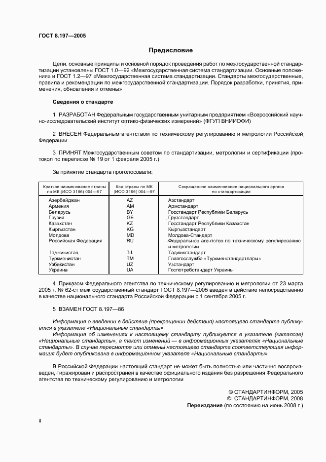ГОСТ 8.197-2005, страница 2