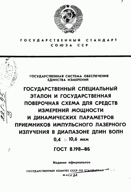 ГОСТ 8.198-85, страница 1