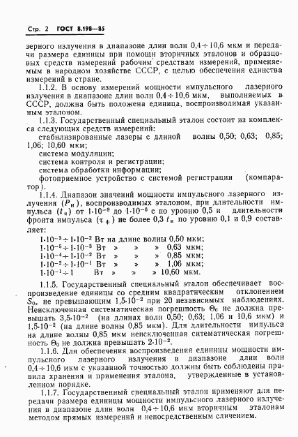 ГОСТ 8.198-85, страница 4