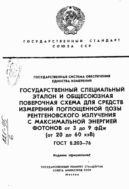 ГОСТ 8.203-76, страница 1