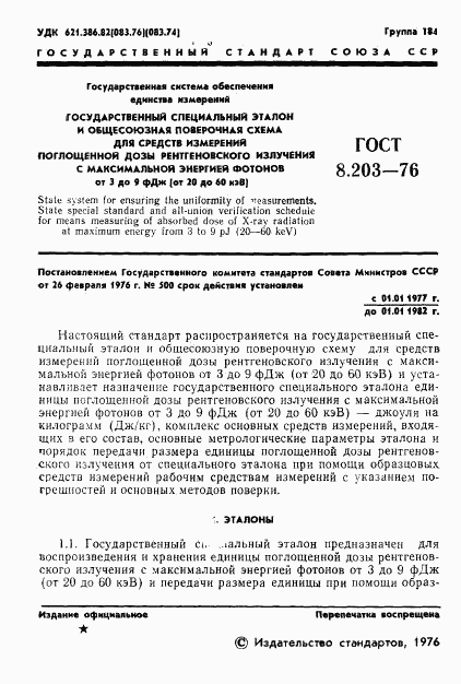 ГОСТ 8.203-76, страница 3