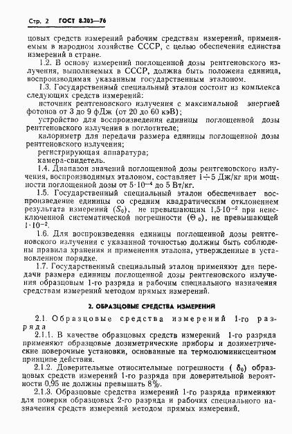 ГОСТ 8.203-76, страница 4