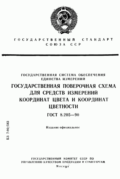 ГОСТ 8.205-90, страница 1