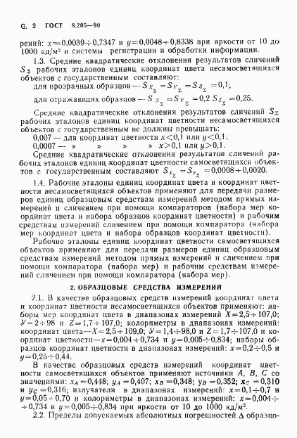 ГОСТ 8.205-90, страница 3