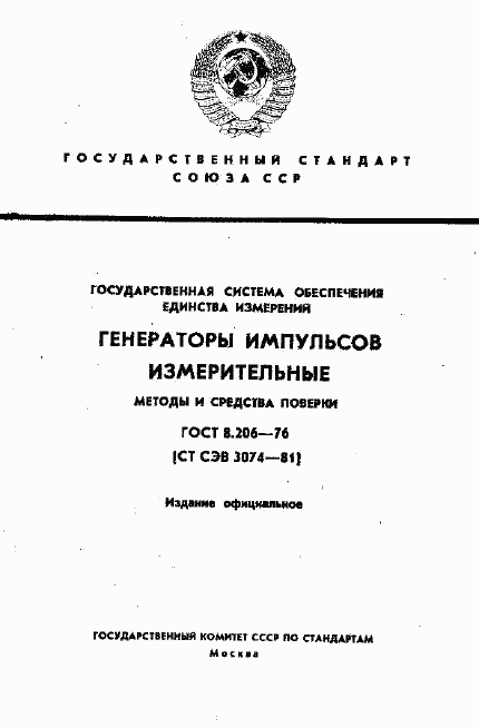 ГОСТ 8.206-76, страница 1