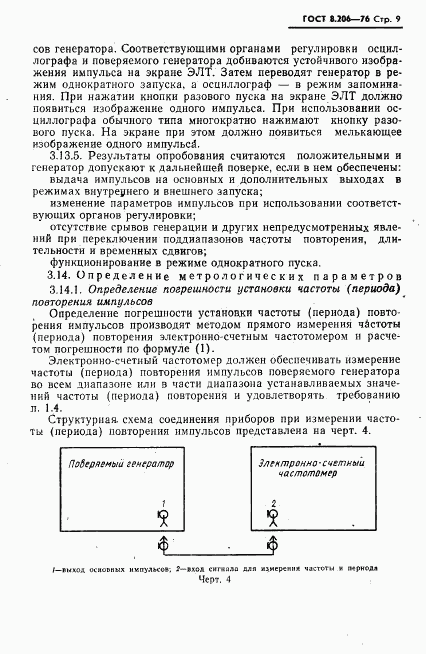 ГОСТ 8.206-76, страница 10