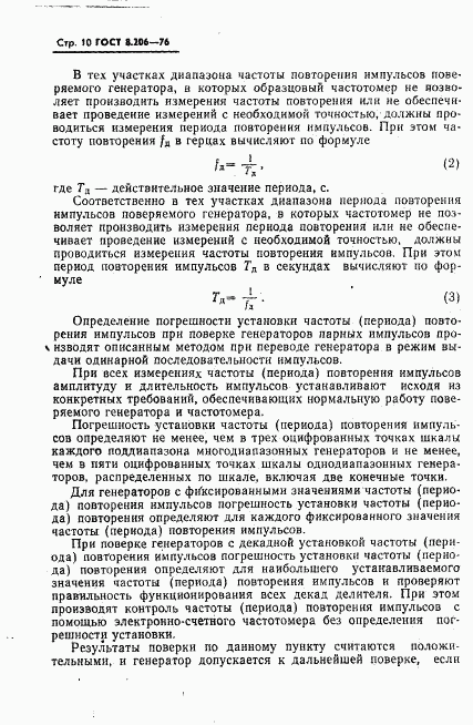 ГОСТ 8.206-76, страница 11