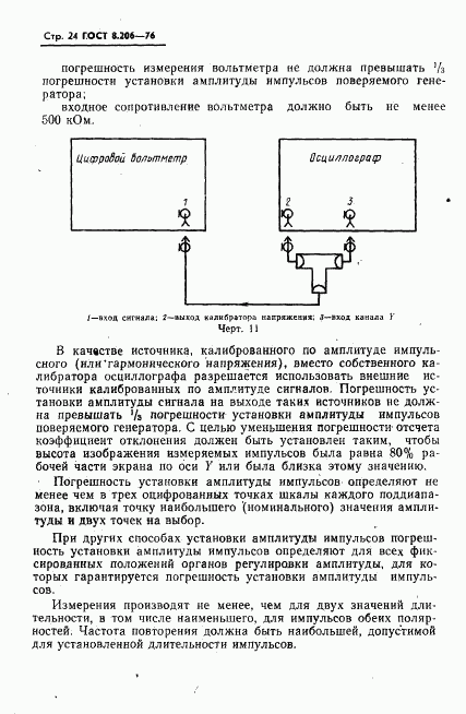 ГОСТ 8.206-76, страница 25