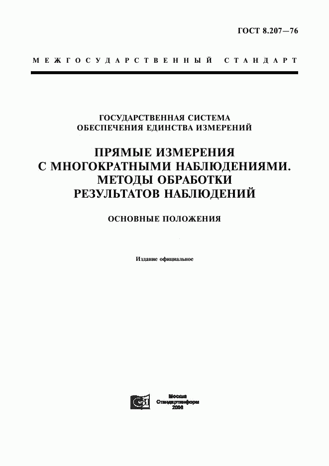 ГОСТ 8.207-76, страница 1