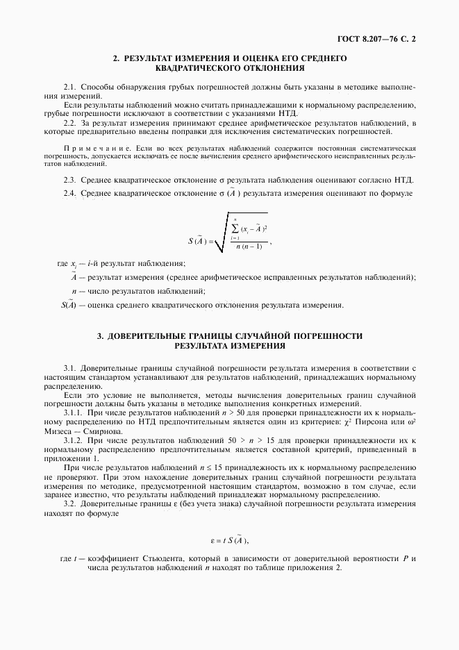 ГОСТ 8.207-76, страница 3